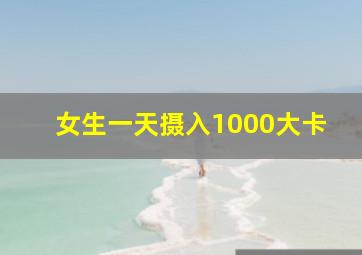 女生一天摄入1000大卡