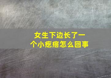 女生下边长了一个小疙瘩怎么回事