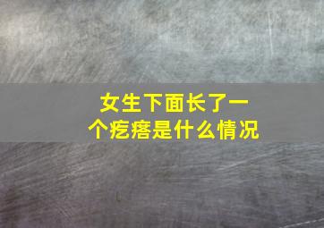 女生下面长了一个疙瘩是什么情况