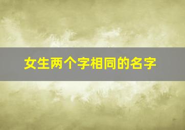 女生两个字相同的名字