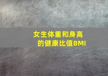 女生体重和身高的健康比值BMI