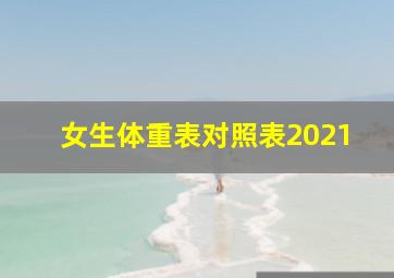 女生体重表对照表2021