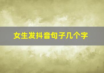 女生发抖音句子几个字