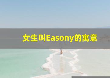 女生叫Easony的寓意