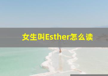 女生叫Esther怎么读