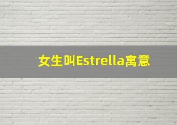 女生叫Estrella寓意