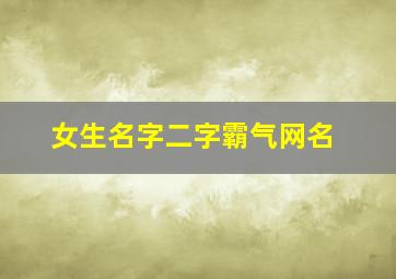 女生名字二字霸气网名