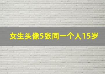 女生头像5张同一个人15岁