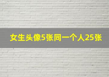 女生头像5张同一个人25张