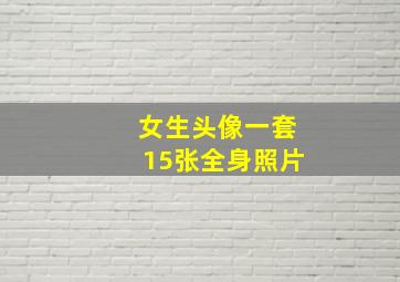 女生头像一套15张全身照片