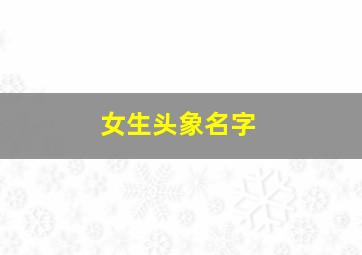 女生头象名字