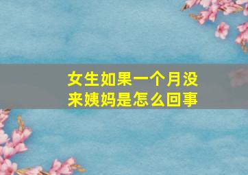 女生如果一个月没来姨妈是怎么回事