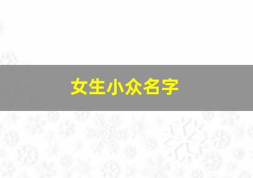 女生小众名字