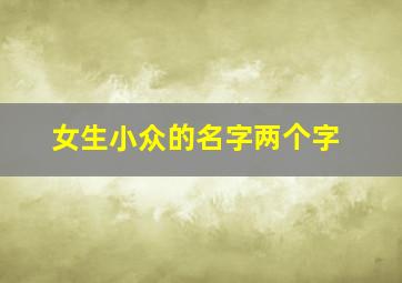 女生小众的名字两个字