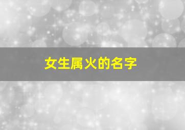 女生属火的名字