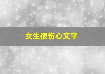 女生很伤心文字