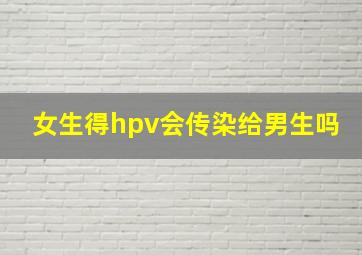 女生得hpv会传染给男生吗