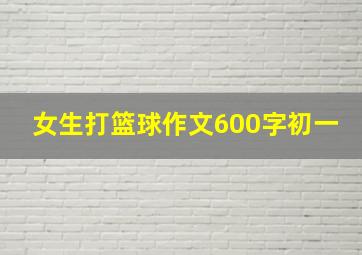 女生打篮球作文600字初一