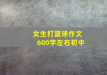 女生打篮球作文600字左右初中