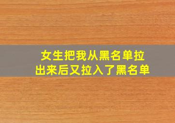 女生把我从黑名单拉出来后又拉入了黑名单