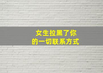 女生拉黑了你的一切联系方式