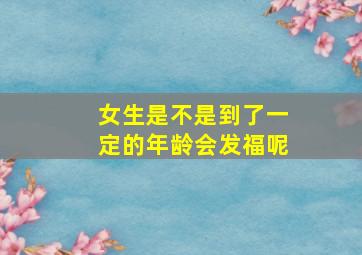 女生是不是到了一定的年龄会发福呢