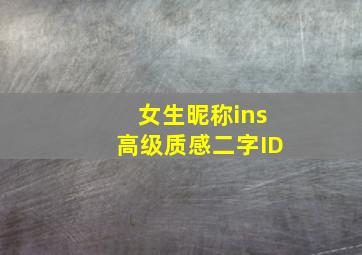 女生昵称ins高级质感二字ID