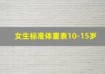 女生标准体重表10-15岁