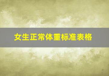 女生正常体重标准表格