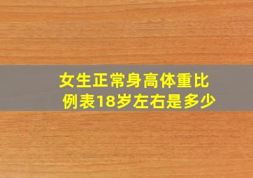 女生正常身高体重比例表18岁左右是多少