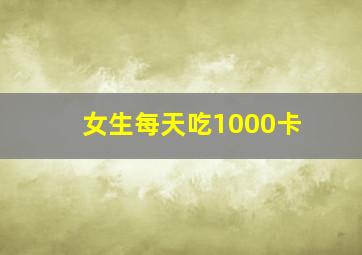 女生每天吃1000卡