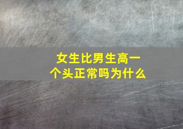 女生比男生高一个头正常吗为什么