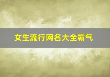 女生流行网名大全霸气