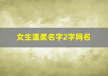 女生温柔名字2字网名