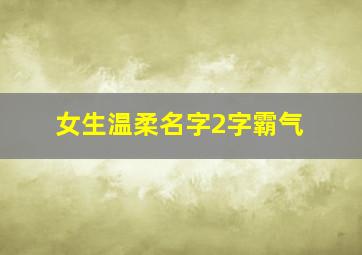 女生温柔名字2字霸气