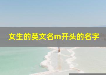 女生的英文名m开头的名字