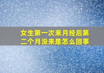 女生第一次来月经后第二个月没来是怎么回事