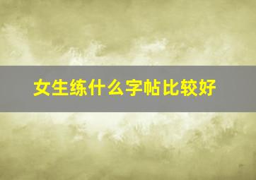 女生练什么字帖比较好