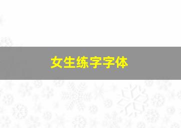 女生练字字体