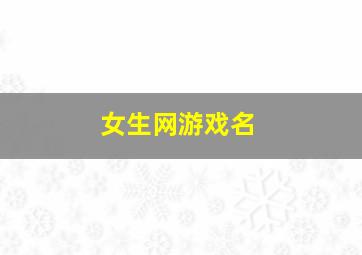 女生网游戏名