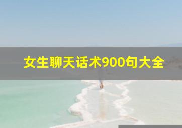 女生聊天话术900句大全