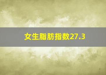 女生脂肪指数27.3