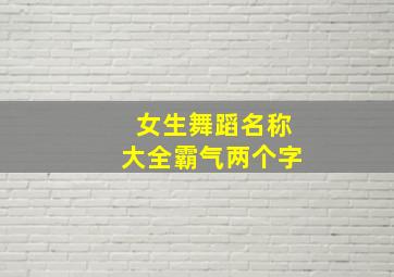 女生舞蹈名称大全霸气两个字