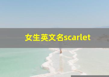 女生英文名scarlet