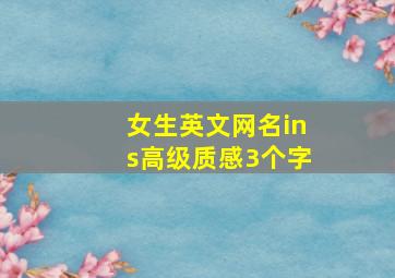 女生英文网名ins高级质感3个字