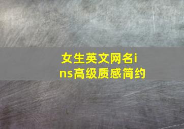 女生英文网名ins高级质感简约