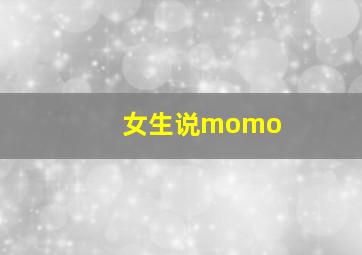 女生说momo