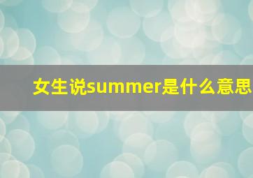 女生说summer是什么意思