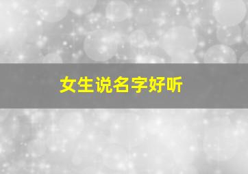 女生说名字好听