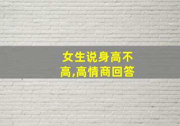 女生说身高不高,高情商回答